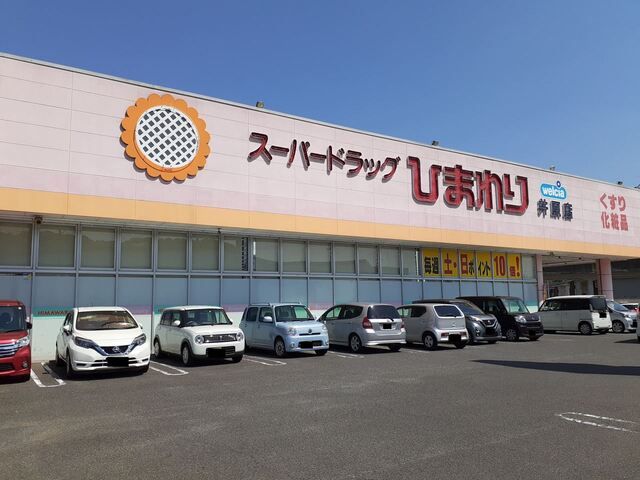 ドラックストア　ひまわり井原店（ドラッグストア）まで210m