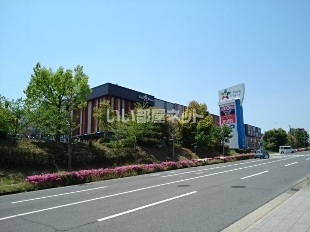ショッピングセンター　パークプレイス大分（ショッピングセンター）まで2461m