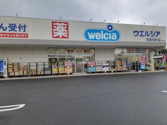 ドラックストア　ウエルシア四街道大日桜ケ丘店（ドラッグストア）まで572m