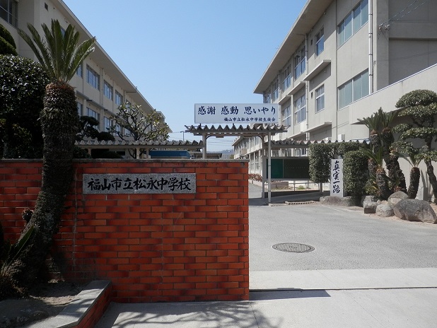 中学校　松永中学校（中学校）まで524m