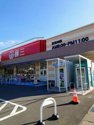 スーパー　藤三　広店（スーパー）まで2200m
