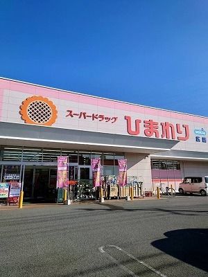 ドラックストア　ひまわり（ドラッグストア）まで2300m