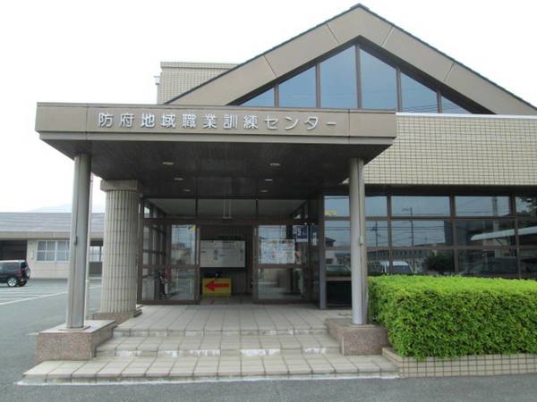 その他　防府地域職業訓練センター（その他）まで280m