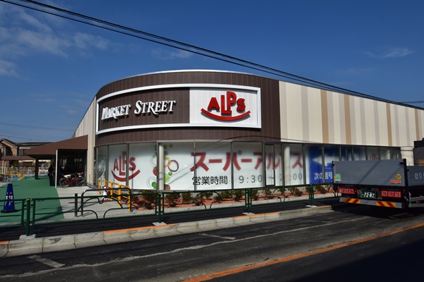 スーパー　スーパーアルプス 南平店（スーパー）まで796m