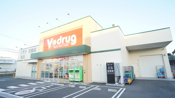 ドラックストア　Ｖ・ｄｒｕｇ四日市羽津店（ドラッグストア）まで1495m
