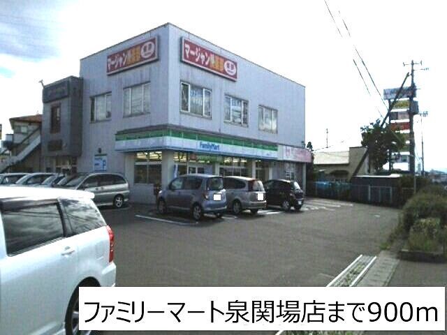 コンビニ　ファミリーマート泉関場店（コンビニ）まで900m