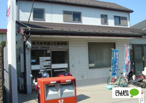 郵便局　希望ケ丘駅前郵便局（郵便局）まで159m