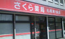 ドラックストア　さくら薬局 札幌南1条店（ドラッグストア）まで195m