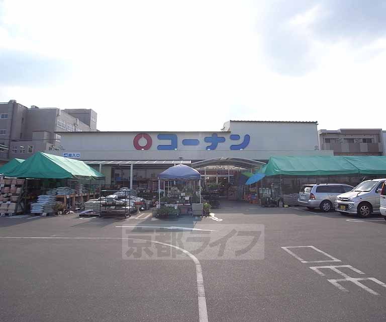 ホームセンター　ホームセンターコーナン 葛野四条外大前店（ホームセンター）まで843m