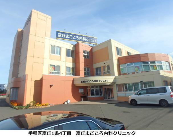 病院　富丘まごころ内科クリニック（病院）まで335m