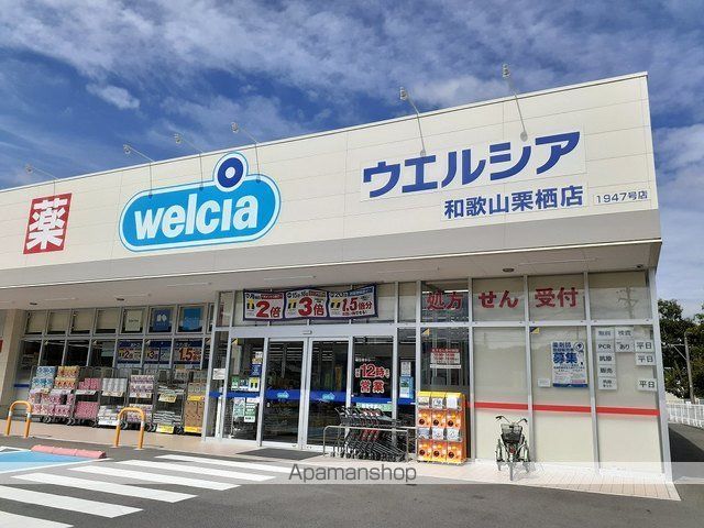ドラックストア　ウエルシア和歌山栗栖店様（ドラッグストア）まで650m