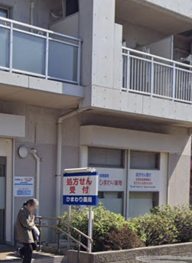 ドラックストア　ひまわり薬局豊四季駅前店（ドラッグストア）まで361m