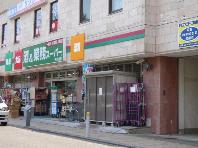 スーパー　業務スーパー 仲町台店（スーパー）まで423m