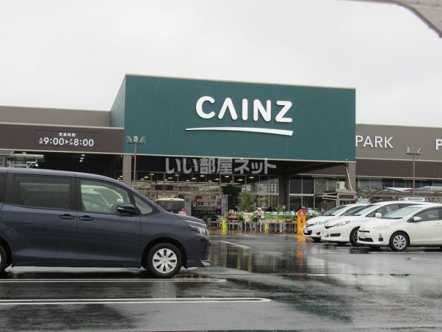 ホームセンター　カインズホーム（ホームセンター）まで273m