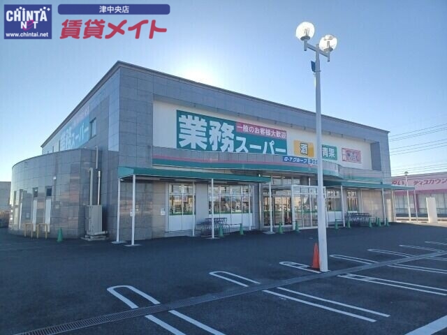 スーパー　業務スーパー津住吉店（スーパー）まで772m