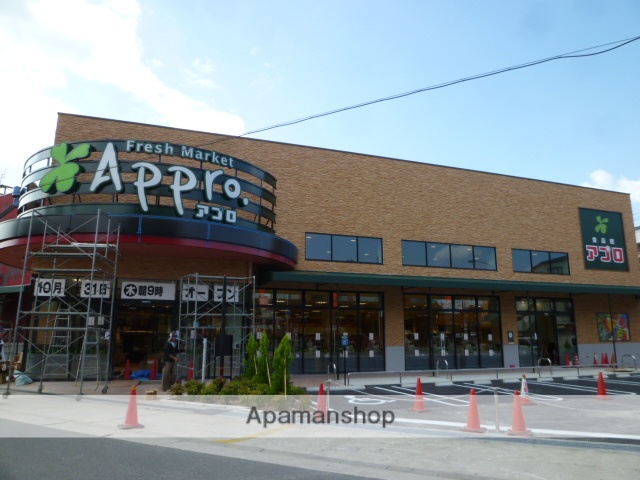スーパー　アプロ（スーパー）まで220m