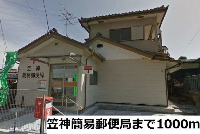 郵便局　笠神簡易郵便局（郵便局）まで1000m