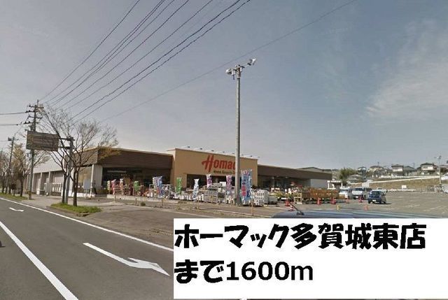 ホームセンター　ホーマック多賀城東店（ホームセンター）まで1600m