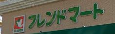 スーパー　フレンドマート 尼崎水堂店（スーパー）まで960m