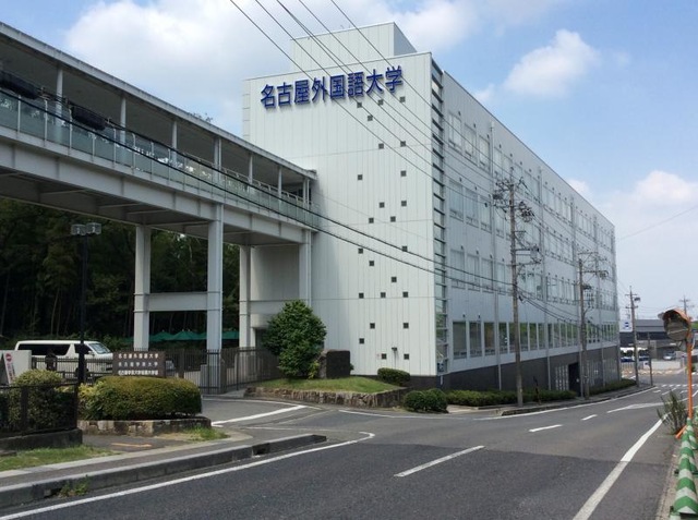 大学・短大　名古屋外国語大学日進キャンパス（大学・短大）まで1259m