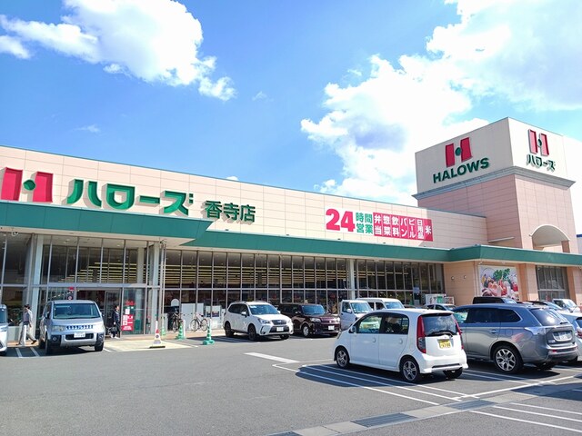 スーパー　ハローズ（スーパー）まで1800m