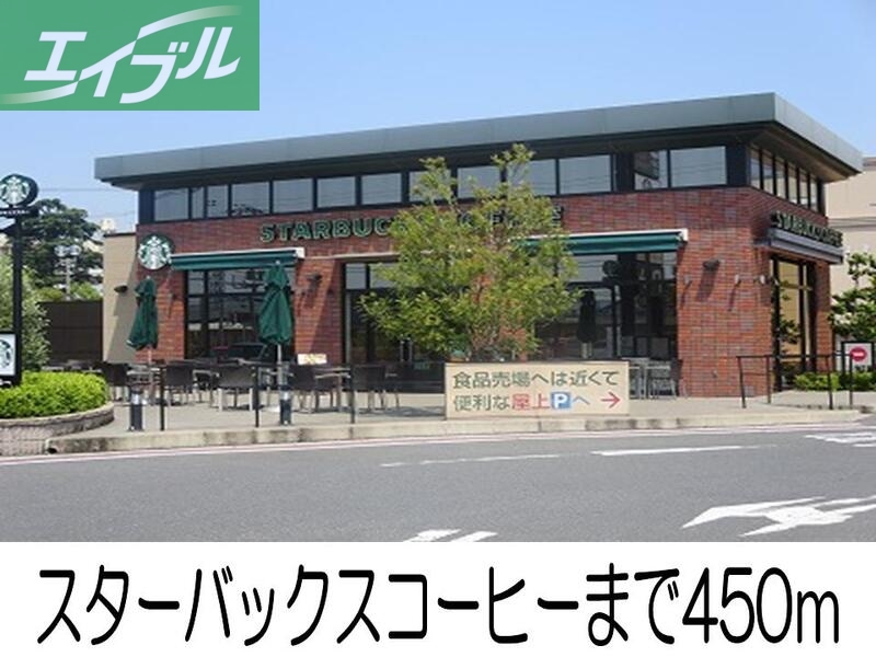 飲食店　スターバックス（飲食店）まで450m