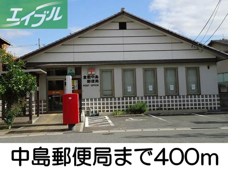 郵便局　中島郵便局（郵便局）まで400m