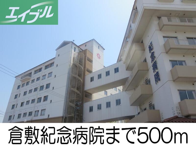 病院　倉敷紀念病院（病院）まで500m