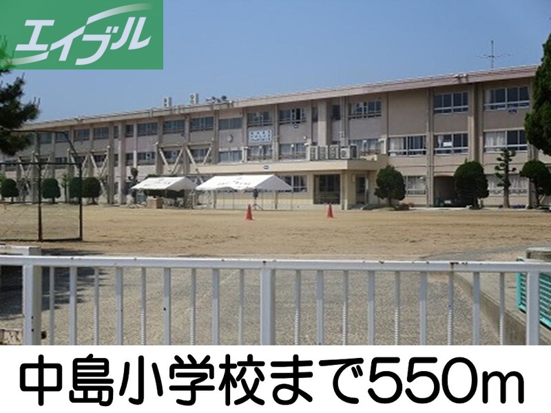 小学校　中島小学校（小学校）まで550m
