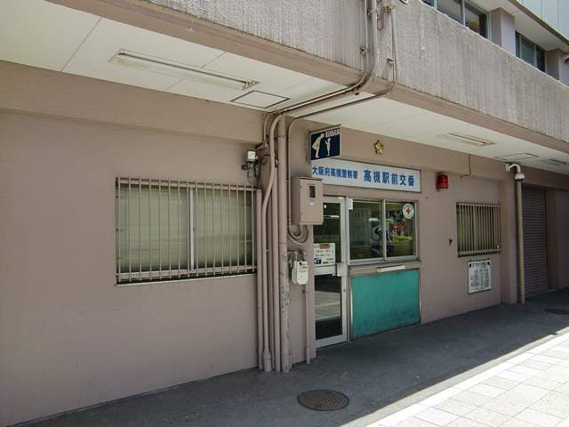 警察署・交番　高槻駅前交番（警察署・交番）まで305m
