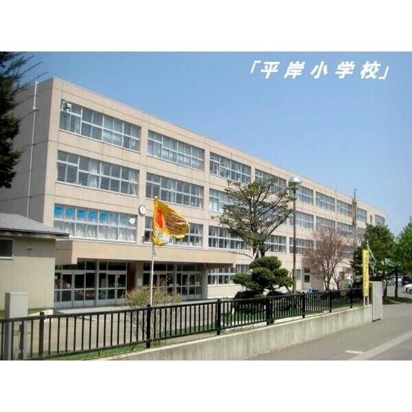 小学校　札幌市立平岸小学校（小学校）まで422m