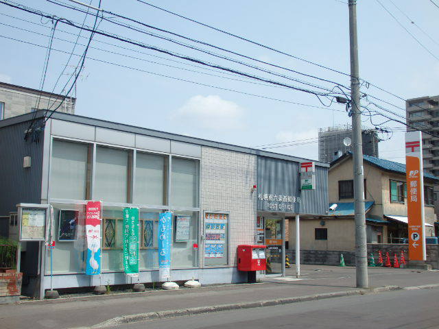 郵便局　札幌南六条西郵便局（郵便局）まで310m