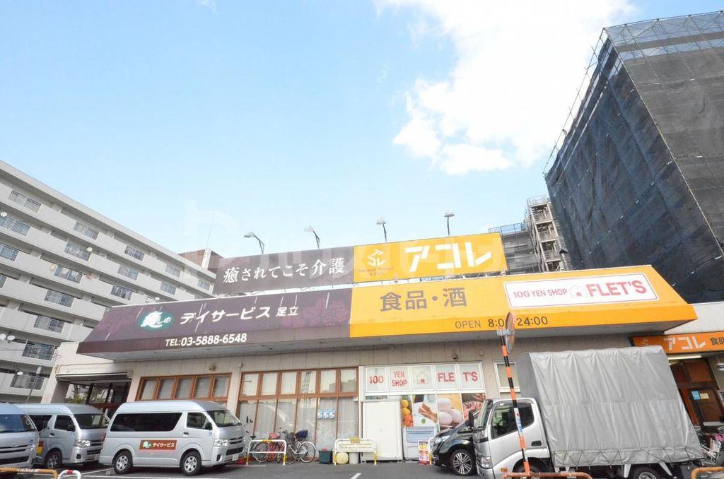 スーパー　アコレ青井5丁目店（スーパー）まで690m