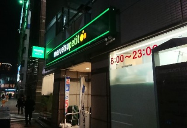 スーパー　マルエツプチ浜松町二丁目店（スーパー）まで108m
