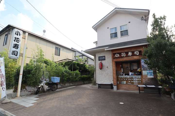 飲食店　小花寿司（飲食店）まで189m
