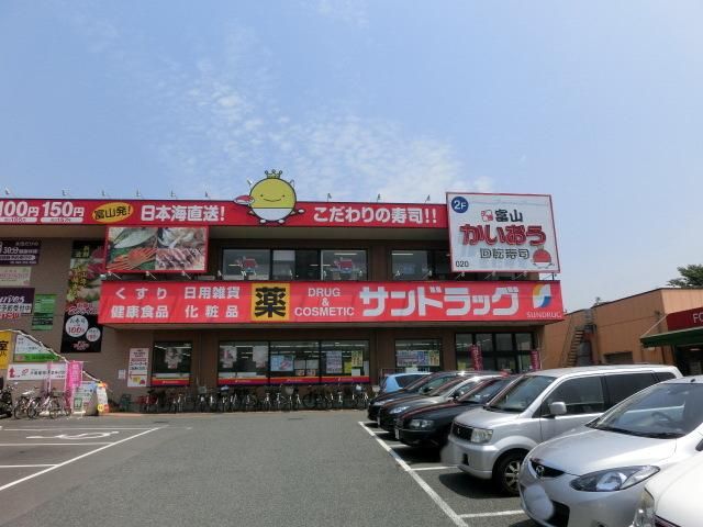 ドラックストア　サンドラッグ（ドラッグストア）まで530m