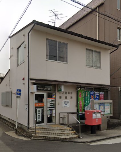 郵便局　名古屋米野郵便局（郵便局）まで138m