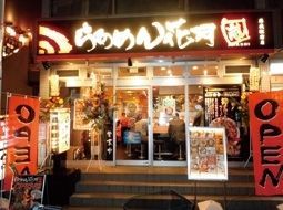 飲食店　らあめん花月嵐蘇我駅前店（飲食店）まで660m