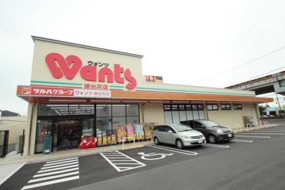 ドラックストア　ウォンツ波出石店（ドラッグストア）まで1101m