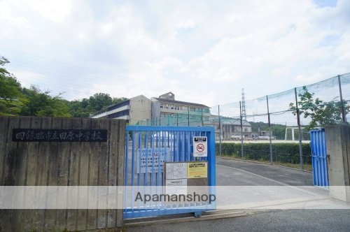 中学校　四條畷市立田原中学校（中学校）まで1055m