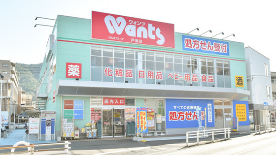 ドラックストア　ウォンツ戸坂店（ドラッグストア）まで638m