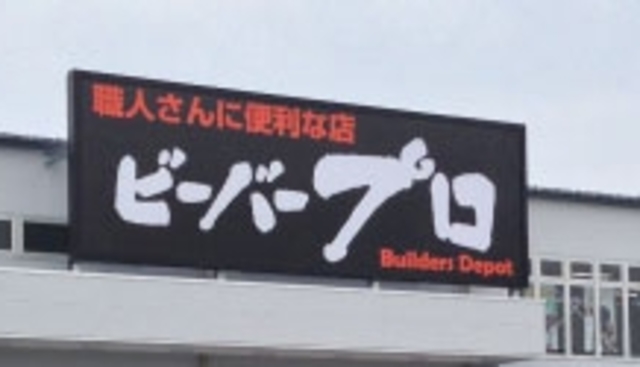 ホームセンター　ビーバープロ町田木曽店（ホームセンター）まで843m
