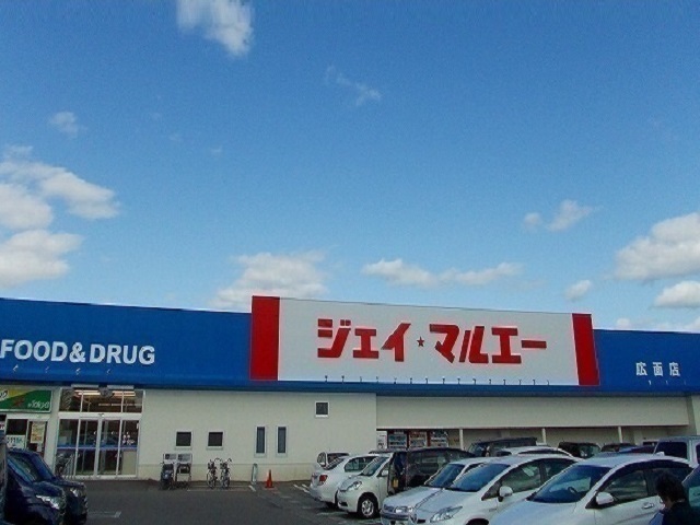 スーパー　ジェイ・マルエー広面店（スーパー）まで550m