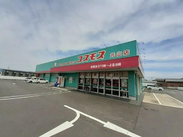ドラックストア　コスモス元山店（ドラッグストア）まで700m