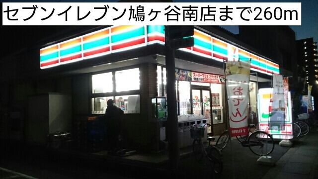 コンビニ　セブンイレブン鳩ヶ谷南店（コンビニ）まで260m