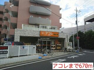 スーパー　アコレ（スーパー）まで670m
