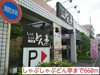 飲食店　しゃぶしゃぶどん亭（飲食店）まで660m