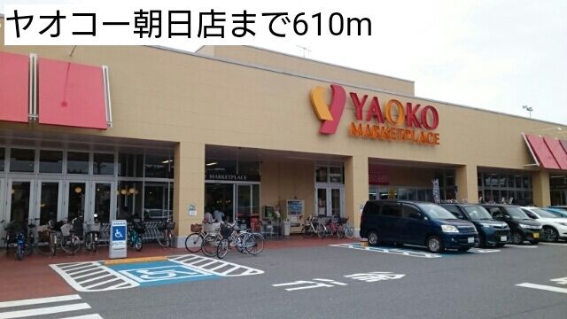 スーパー　ヤオコー朝日店（スーパー）まで610m