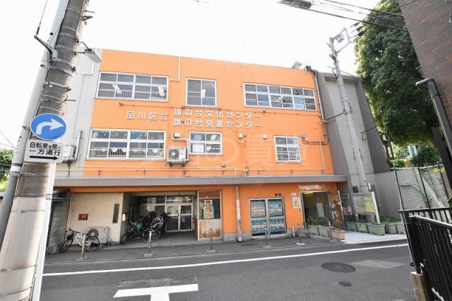 その他　旗の台文化センター（その他）まで491m