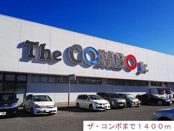 スーパー　ザ・コンボ（スーパー）まで1400m